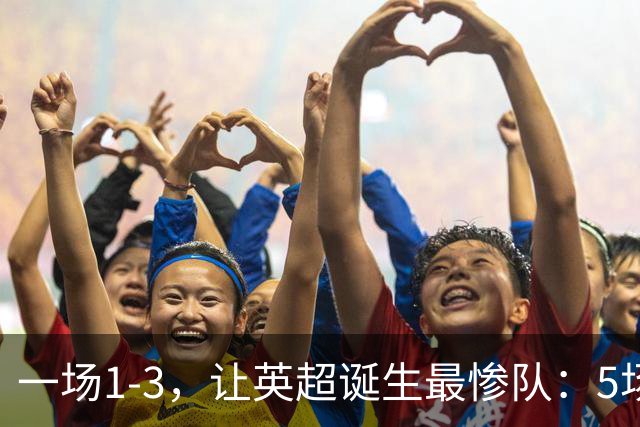 一场1-3，让英超诞生最惨队：5场仅1球+英联杯出局！红军轮换晋级