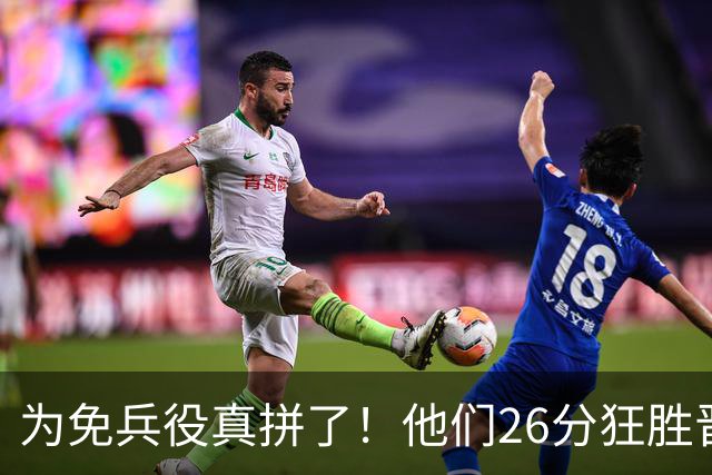 为免兵役真拼了！他们26分狂胜晋级亚运会决赛，中国男篮大战日本