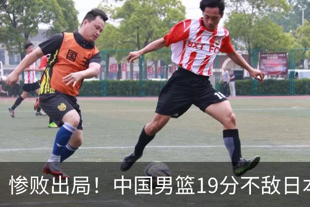 惨败出局！中国男篮19分不敌日本，无缘亚运会决赛，郭士强被批评
